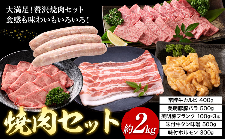 焼肉 セット 常陸牛 カルビ 美明豚 バラ フランク 味付 牛タン 味噌 ホルモン (茨城県共通返礼品：茨城県産) ワークミート《30日以内に出荷予定(土日祝除く)》茨城県 河内町 常陸牛 美明豚 和牛 牛 牛肉 豚 豚肉 肉 詰め合わせ 焼肉 バーベキュー