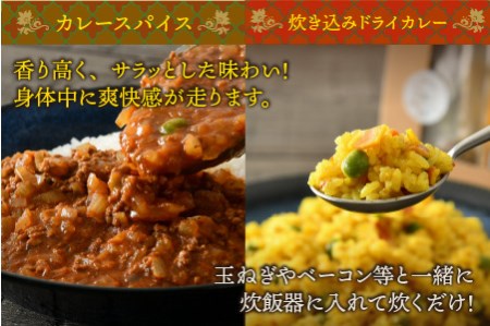ハーブ講師が作る 教室で人気のカレースパイスセット （5食分 × 2箱）& 炊込みドライカレー（2食分 × 2箱）お米（無洗米）付き【アレルゲンフリー】【スパイス スパイスカレー スパイスセット カレ