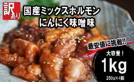 【訳あり】ホルモン焼き 国産牛 ミックスホルモン 1kg (250g×4) ホルモン 焼肉 にんにく味噌味