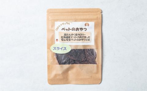 愛犬のエゾ鹿 健康おやつ エゾ鹿スライスジャーキー120g(20g×6パック)