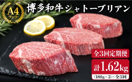 【全3回定期便】【極厚 シャトーブリアン】180g×3枚 A4ランク 博多和牛 糸島 【糸島ミートデリ工房】 [ACA166] シャトーブリアン シャトーブリアン シャトーブリアン シャトーブリアン シャトーブリアン シャトーブリアン シャトーブリアン 