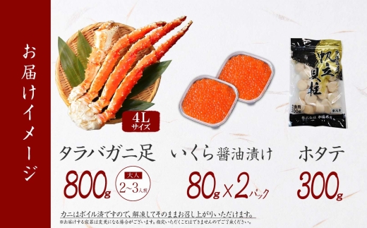 3093. タラバガニ足 4L 800g ＆ いくら80g×2個 ＆ ホタテ300g セット たらば 蟹 海鮮 イクラ 食べ方ガイド・専用ハサミ付 カニ かに ほたて 送料無料 北海道 弟子屈町