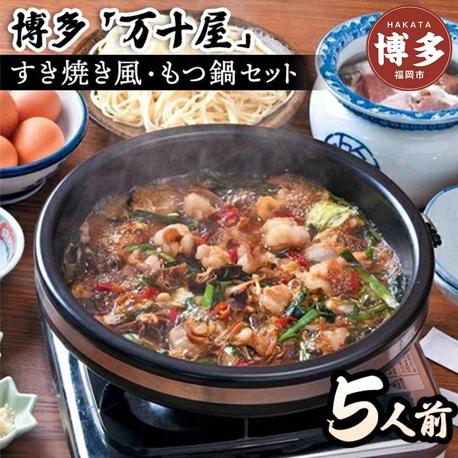 【ふるさと納税】博多万十屋　もつ鍋（すきやき風醤油味）5人前 | 福岡県 福岡市 福岡 九州 楽天ふるさと 納税 返礼品 返礼 支援 お取り寄せグルメ 取り寄せ グルメ もつ鍋 モツ鍋 もつなべ もつ鍋セット 送料無料 冷凍 牛モツ鍋 牛もつ ご当地グルメ プレゼント ギフト