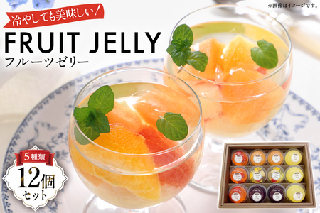 フルーツ ゼリー 75g 計12個 セット (TYX-12) [たかはた果樹園 山形県 高畠町 tk06ays650010]