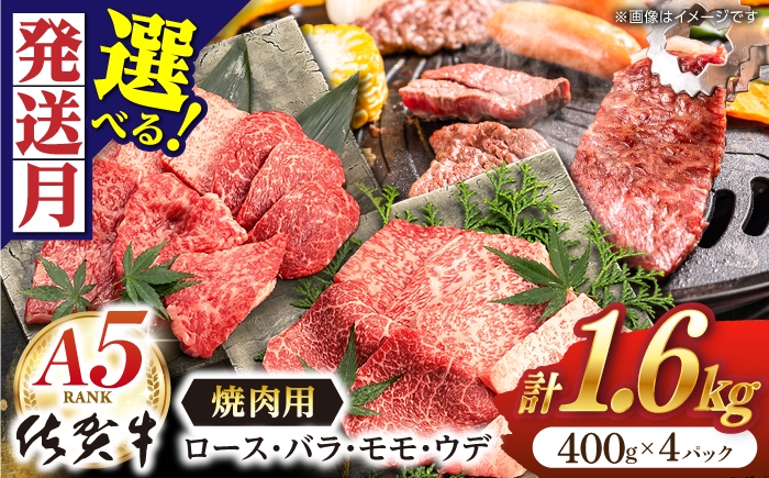 【選べる発送時期】【牛肉】佐賀牛 焼肉用 400g×4P【桑原畜産】 [NAB425] 佐賀牛 牛肉 黒毛和牛 焼肉 焼き肉 BBQ セット バーベキュー ばーべきゅー アウトドア あうとどあ A5 a5 牛肉焼肉 佐賀牛焼肉 黒毛和牛焼肉 牛肉焼き肉 佐賀牛焼き肉 黒毛和牛焼き肉 牛肉BBQ 佐賀牛BBQ 牛肉バーベキュー 佐賀牛バーベキュー アウトドア あうとどあ