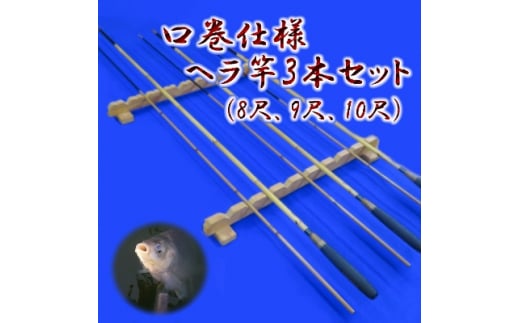 口巻仕様ヘラ竿3本セット(8尺・9尺・10尺)【釣り具 釣具 釣り竿 釣竿 釣り道具 合成竿 ロッド つりざお 高級品 贈答品 ギフト プレゼント ジャパンフィッシングショー出展 一級品】