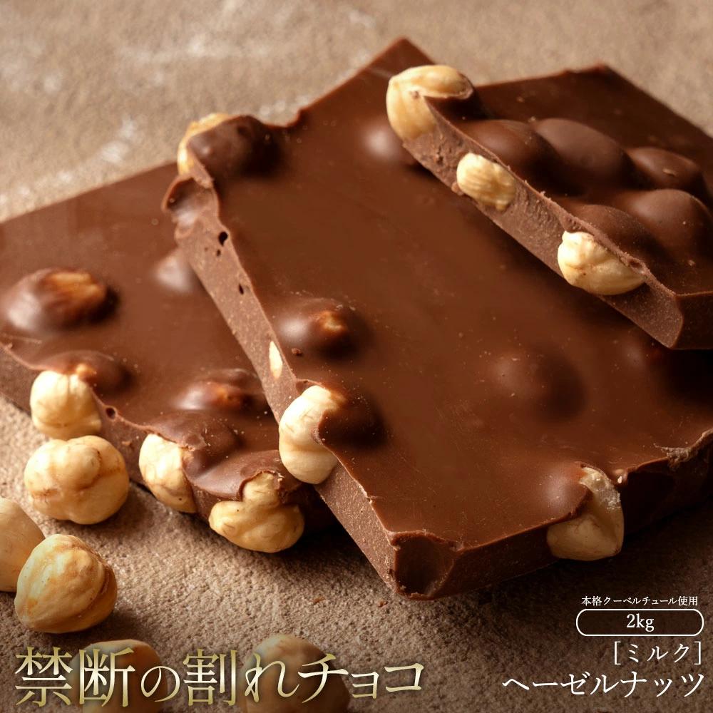 MH140-0046-2000_【ふるさと納税】割れチョコ ごろごろヘーゼルナッツ 1kg×2