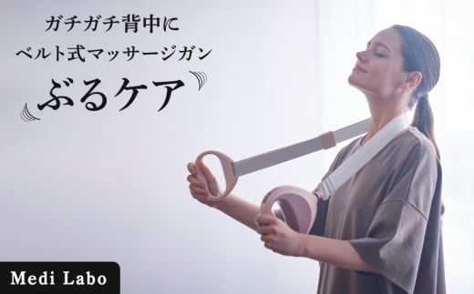 マッサージガン マッサージ器 ベルト式マッサージガン ハンディマッサージャー 首 肩 腰 首こり 肩こり 腰痛 筋肉 ほぐし ベルトガン マッサージベルトガン 筋膜リリースガン 肩甲骨 はがし グッズ Medi Labo メディラボ ぶるケア 【FJ605A】 ギフト プレゼント 父の日 母の日 敬老の日