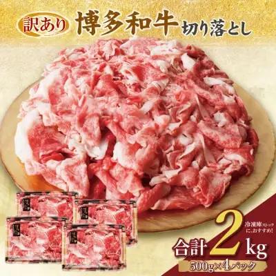 Z61-190 寄附額改定↓↓ 【訳あり】博多和牛 切り落とし2㎏ 牛肉