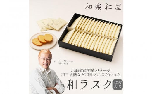 和ラスク30枚入