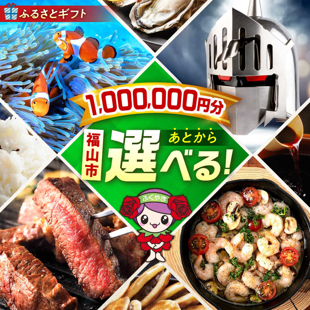 【ふるさと納税】【あとから選べる】福山市ふるさとギフト 100万円分 ぶどう 寝具 ふとん ばら フルーツ ギフト カタログ あとからセレクト グルメ 食品 お取り寄せ 詰め合わせ おすすめ 人気 選べるギフト ギフト 贈り物 内祝い 記念品 1000000円 100万円 [BAZZ015]