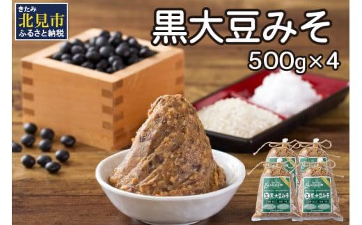 【予約：2026年9月から順次発送】黒大豆みそ 500g×4 ( 調味料 加工品 大豆 黒大豆 味噌 発酵食品 みそ 味噌汁 自社製造 )【098-0018】