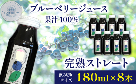 ブルーベリージュース ＜180ml×8本＞ ストレート果汁100％ 【岩手林業】/ ブルーベリー フルーツジュース 果物 くだもの