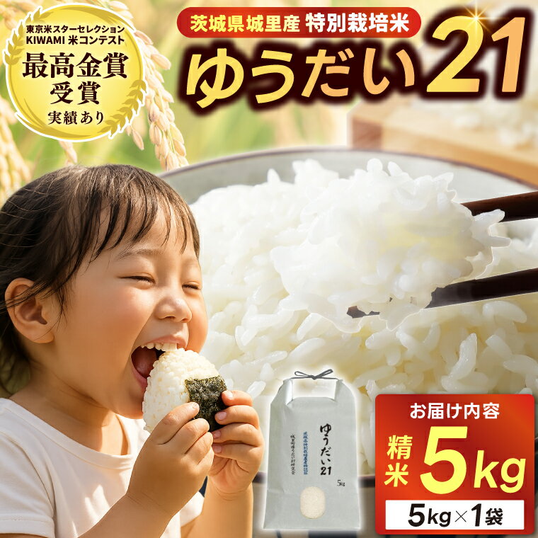 【ふるさと納税】米 5kg 精米 令和7年産【2024年 東京米スターセレクションKIWAMI米コンテスト 金賞受賞】特別栽培米「ゆうだい21」精米 5kg【配送不可地域：離島】 (BI002)