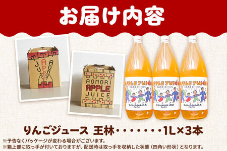無添加 りんごジュース 王林 1L×3本 カワムラファーム
