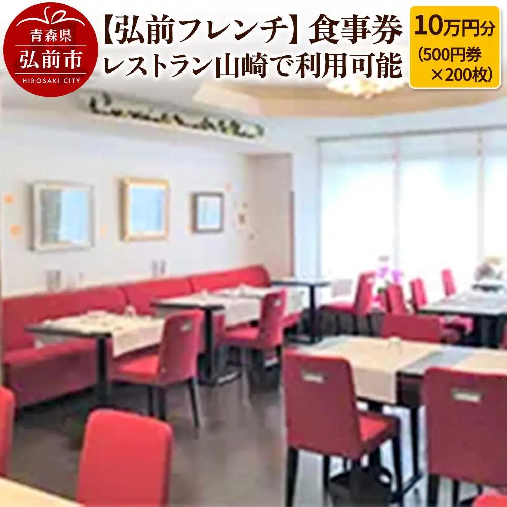 【弘前フレンチ】食事券10万円分（500円券×200枚） レストラン山崎で利用可能