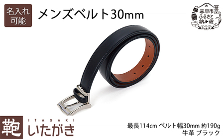 メンズベルト30mm ブラック いたがき ファッション小物 アクセサリー 天然皮革 本革 ビジネス  名入れ無
