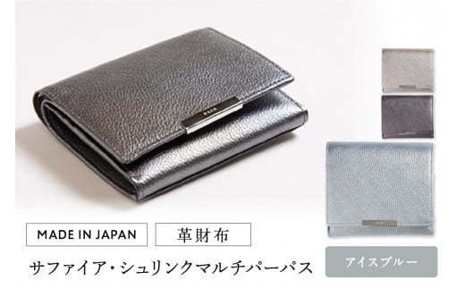 革財布 サファイア・シュリンク マルチパーパス（全3色） (カラー：アイスブルー)