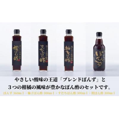 ふるさと納税 小松島市 ぽん酢 4種 食べ比べ セット ブレンド 醤油 しょうゆ 柚子 ゆず すだち 橙 グルメ 調味料 |  | 01
