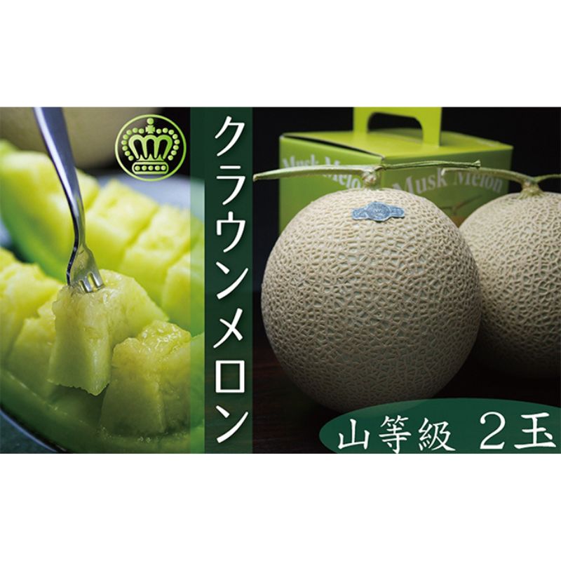 【ふるさと納税】フルーツ クラウンメロン 2玉入 約2.6kg 1玉約1.3kg 山 究極のマスクメロン 高級ブランドメロン 最高級品質の等級 果物類 静岡県浜松市 贈答品 ギフト