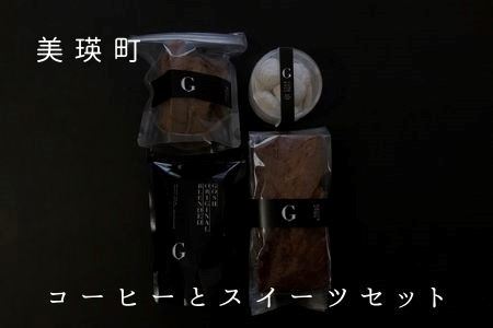 焼き菓子 自家焙煎珈琲店GOSH　コーヒーとスイーツセット| 焼き菓子  [018-68]