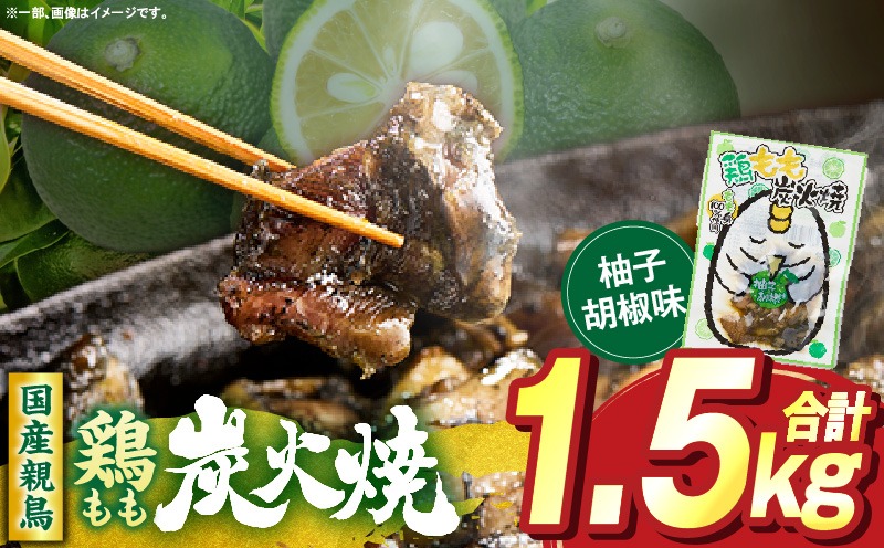 鶏もも炭火焼 柚子胡椒味 1.5kg（50g×30パック） 鶏 肉 鶏肉 鶏もも 国産 親鳥 炭火焼 無添加 おかず ゆず 柚子 柚子胡椒 _b1000_it