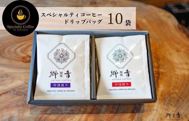 スペシャルティコーヒードリップバッグ 2種 10袋 （中浅煎り／中深煎り 各5袋） 【飲み比べ 珈琲 COFFEE コーヒー オリジナル キャンプ アウトドア 大阪 泉佐野 大阪府 泉佐野市】