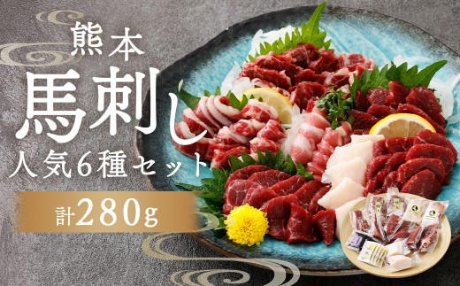 熊本馬刺し 人気 6種 セット 280g お肉 肉 ニク にく 馬肉 馬 馬刺し 馬刺 醤油小袋付き 詰め合わせ 食べ比べ 上赤身馬刺し 中トロ フタエゴ たてがみ ロース ヒモ並 晩酌 国産 熊本県産 冷凍