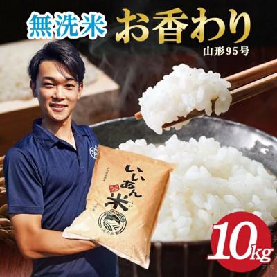 ふるさと納税 酒田市 無洗米「いいあん米」お香わり(山形95号)10kg(5kg×2袋)