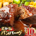 【ふるさと納税】【発送回数を選べる】肥後の赤牛 ハンバーグ 150g×10個 計1.5kg 熊本県産 牛肉100％ 赤牛 ジューシーハンバーグ あかうし はんばーぐ 温めるだけ 国産ハンバーグ 牛肉 熊本 定期便【やまのや】[YDF001]