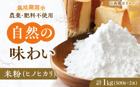 米粉 1kg（500g×2） 大阪府高槻市/高槻ナチュラルファーム[AOEY003]