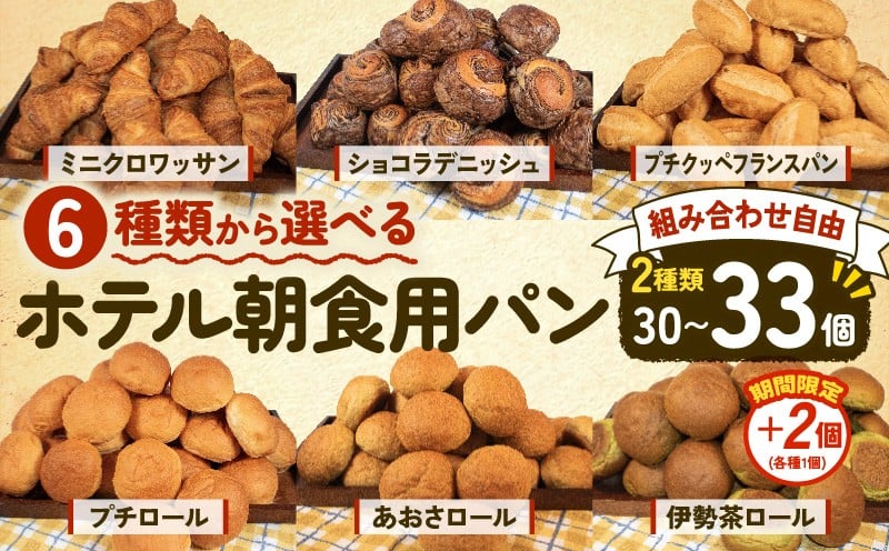 
            選べる 種類 大容量 パン 32個~35個入 冷凍 ホテルパン クロワッサン デニッシュ ロールパン コッペパン フランスパン バゲット 朝食 朝 ご飯 モーニング おやつ たっぷり 冷凍パン 人気 お子様 おすすめ 日持ちパン 非常食 防災 パン屋 伊勢 志摩 三重県 5000円 五千円 5千円 5000円以下
          