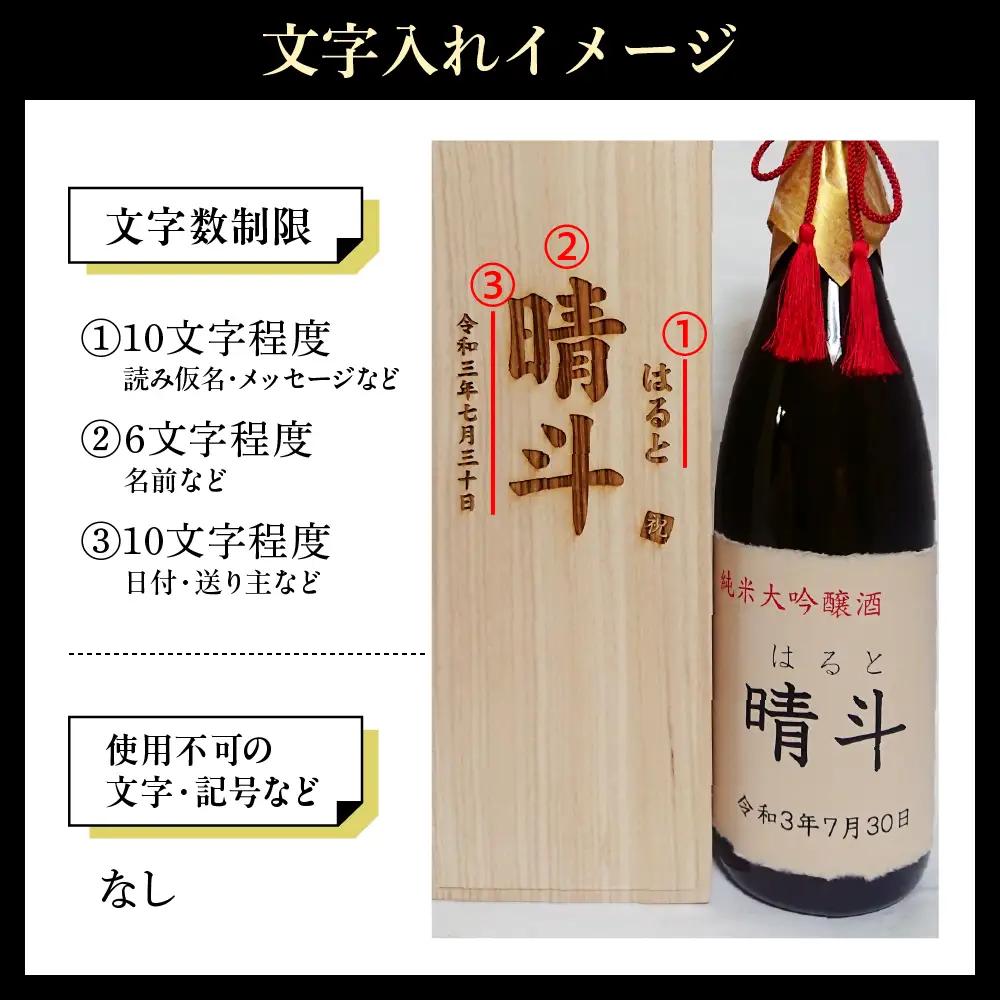 名入れ 日本酒 メッセージ 桐箱入り 純米大吟醸 1,800ml×1本 日本酒