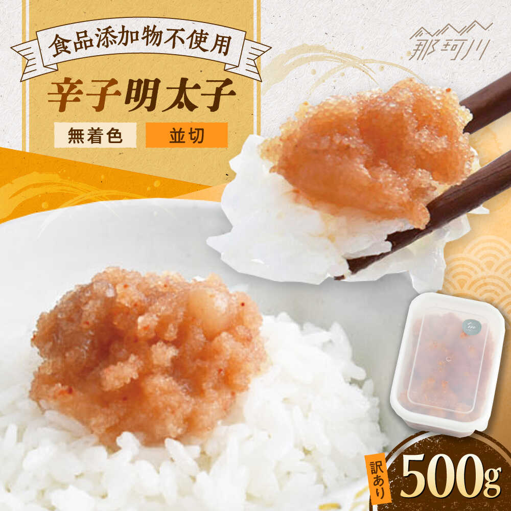【ふるさと納税】【食品添加物不使用 無着色】辛子明太子 並切 500g 那珂川市/株式会社海千[GGA025] 8000 8000円 8千円