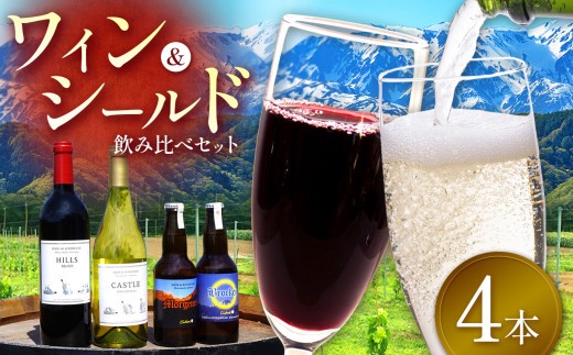 
                  ワイン・シードル　セット｜ワイン シードル 飲み比べ 信州 赤ワイン 白ワイン ぶどう 長野県 松本市 わいん 酒 おさけ さけ
                