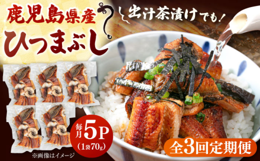 【全3回定期便】国産 うなぎのひつまぶし 70g×5パック ▼ うなぎ 鰻 ウナギ 蒲焼 蒲焼き ひつまぶし 定期便  海鮮  定期便 桂川町/山水商事[ADAH037]