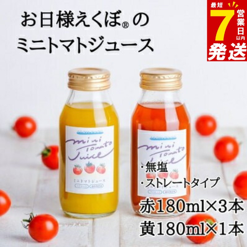 
                  ＼最短7営業日以内発送／ ミニトマトジュース (赤180ml 3本・黄180ml 1本 合計4本入) トマトジュース ジュース トマト 野菜ジュース ジュース 飲み物 飲料 リコピン 野菜 ブランド お日様えくぼ(R) 果実 食 ミニトマト 送料無料 ふるさと納税 石井ファーム 千葉県 旭市 iif002
                
