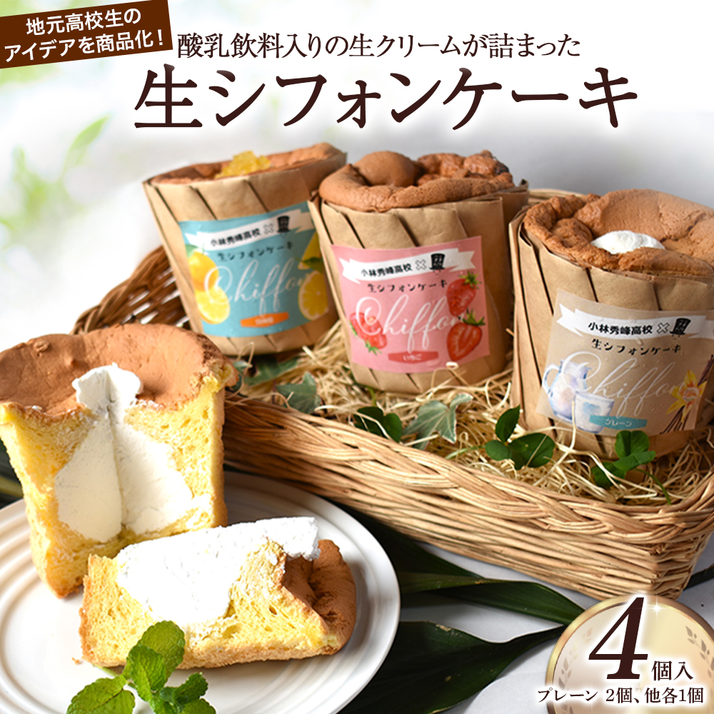 【E006】爽やか酸乳飲料入り生シフォンケーキ 4個（ケーキ いちご 日向夏 シフォン）