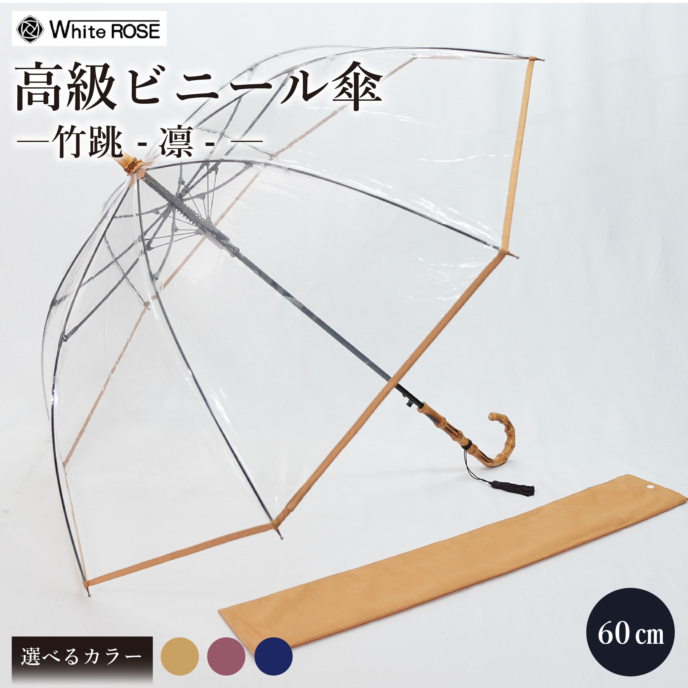 【ふるさと納税】 高級 ビニール 傘 竹跳-凛- 選べる 藍 / あずき / からし 透明 クリア 安全 耐風 丈夫 折れにくい ビニール傘 雨傘 雨具 かさ 長傘 紳士 男性用 婦人 女性用 男女兼用 おしゃれ ギフト プレゼント 贈り物 父の日 母の日 梅雨 千葉県 旭市