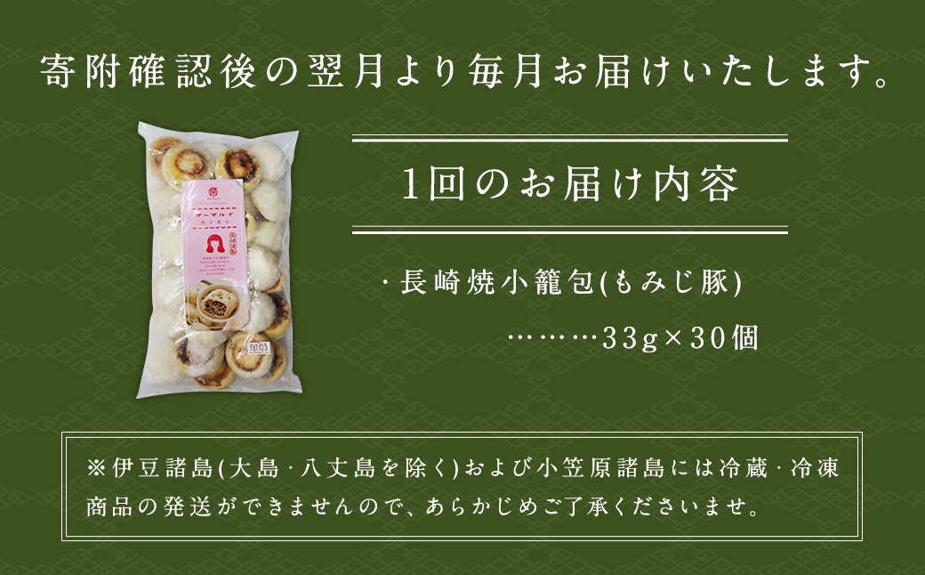 「長崎焼小籠包」総計180個 (30個×6回) 【チャイデリカ】