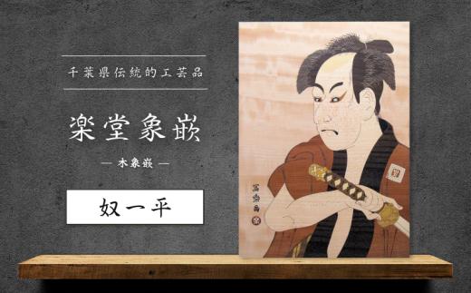 【千葉県伝統的工芸品 楽堂象嵌】木象嵌 奴一平（19）《30日以内に出荷予定(土日祝除く)》