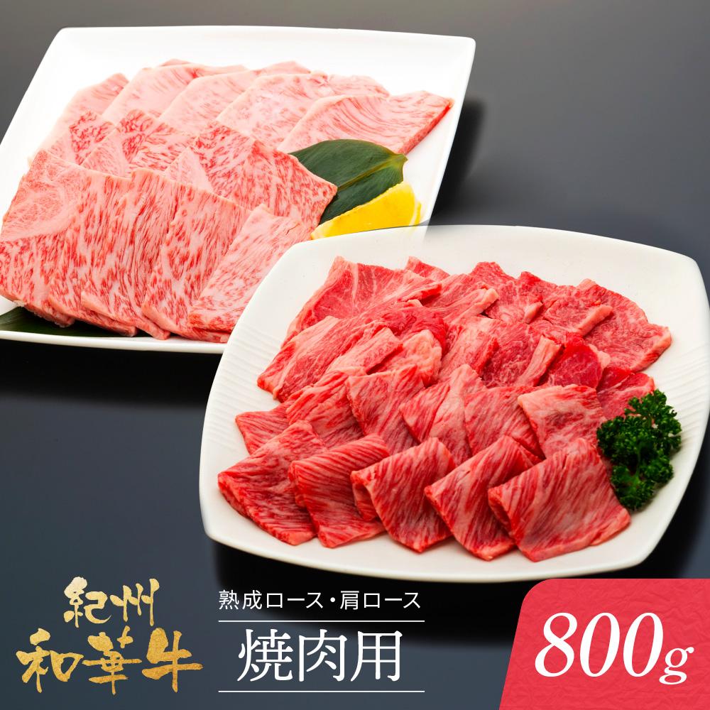 【ふるさと納税】紀州和華牛 熟成 ロース 肩ロース 焼肉用 800g | 肉 お肉 にく 食品 人気 おすすめ 送料無料 ギフト