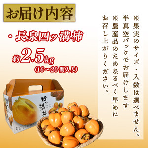 【先行予約】四ッ溝 柿  約2.5kg 数量限定 2026 柿 