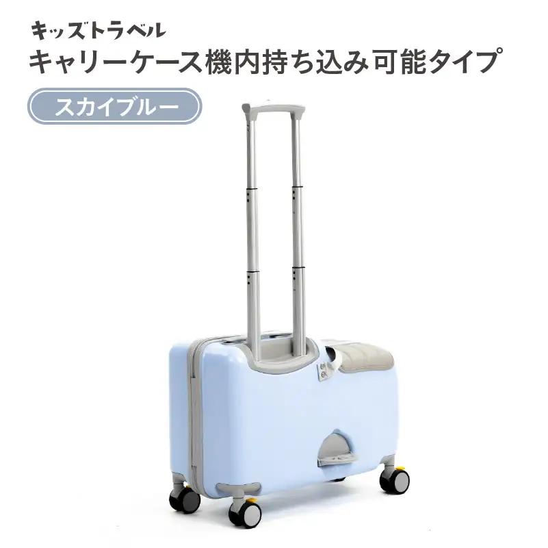 キッズトラベル キャリーケース機内持ち込み可能タイプ（スカイブルー） - 子供が乗れるキャリーケース