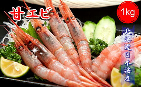 8-013-001　ましけの甘えび 1kg