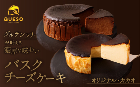 バスクチーズケーキ 食べ比べセット(オリジナル・カカオ) ケーキ【069-005】