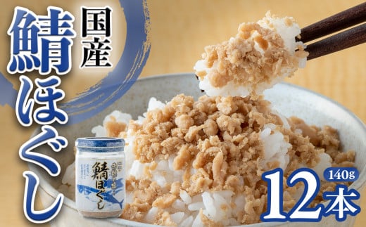 国産 鯖ほぐし(140g)×12本 朝ごはん おにぎり お弁当 お茶漬け サバ さば 魚 フレーク ご飯のお供 子供 弁当 岩手県 金ケ崎町