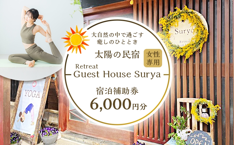 
                  【女性限定】Guest House Surya【6,000円】施設利用補助券 宿泊 及び ヨガ プライベート (各種マッサージ  癒し スーリア 河津町)[№5227-0395]
                