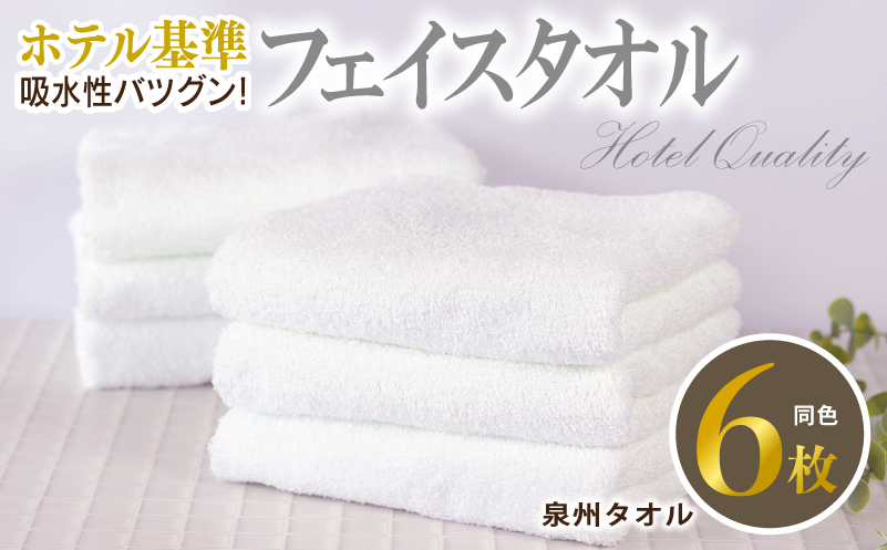 【ホテル基準】吸水性バツグン！ フェイスタオル 6枚 (ホワイト)  泉州タオル 010B1701