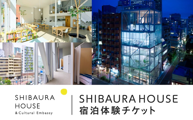 
                  SHIBAURA  HOUSE 宿泊体験チケット
                